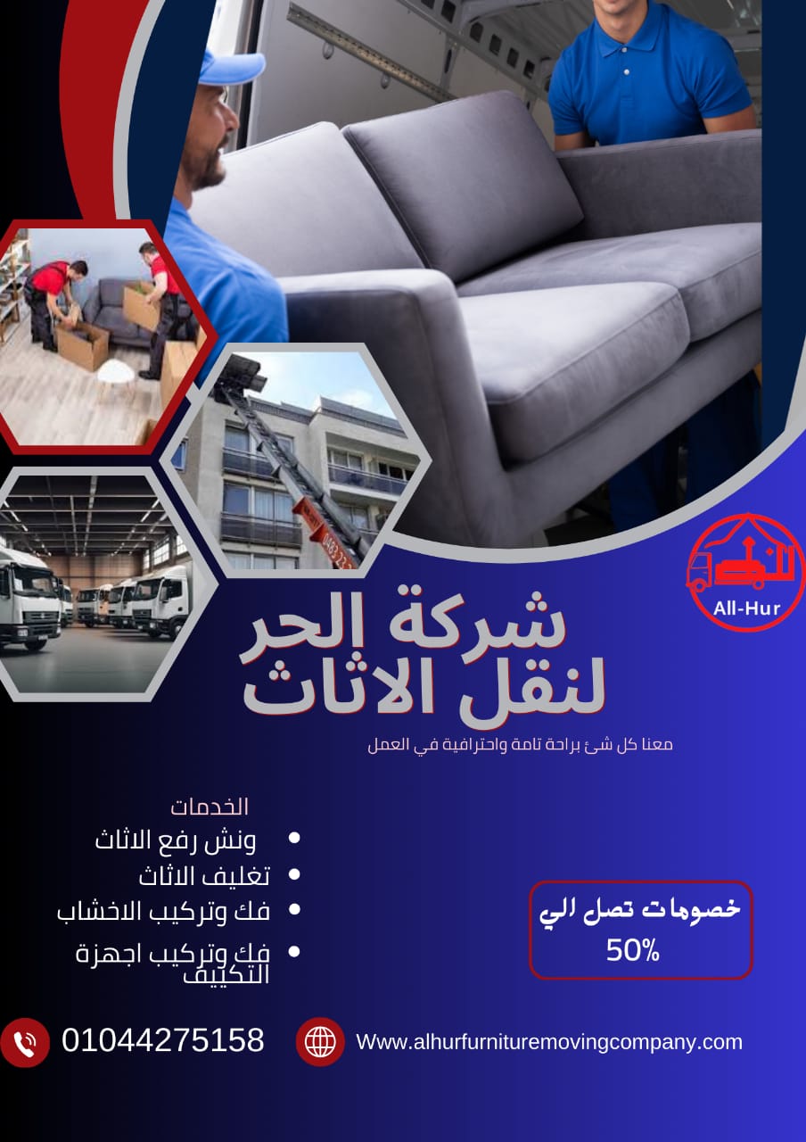 خدمات نقل العفش بالعجوزة