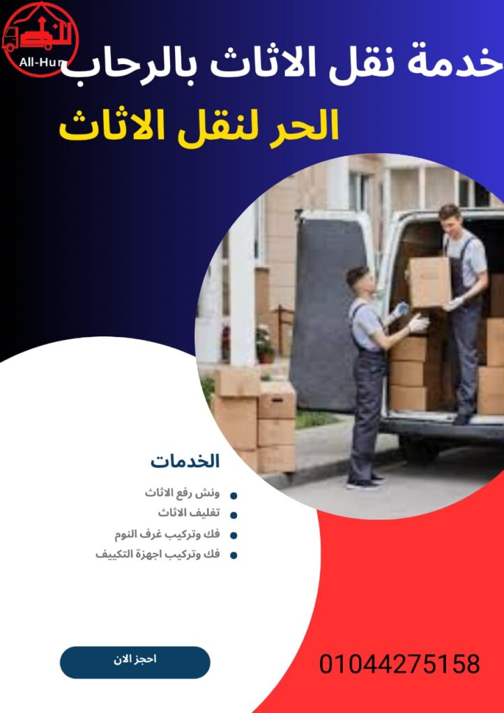 افضل شركة نقل اثاث بالرحاب