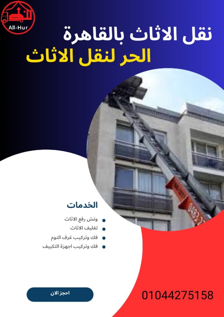 نقل الاثاث بالقاهرة