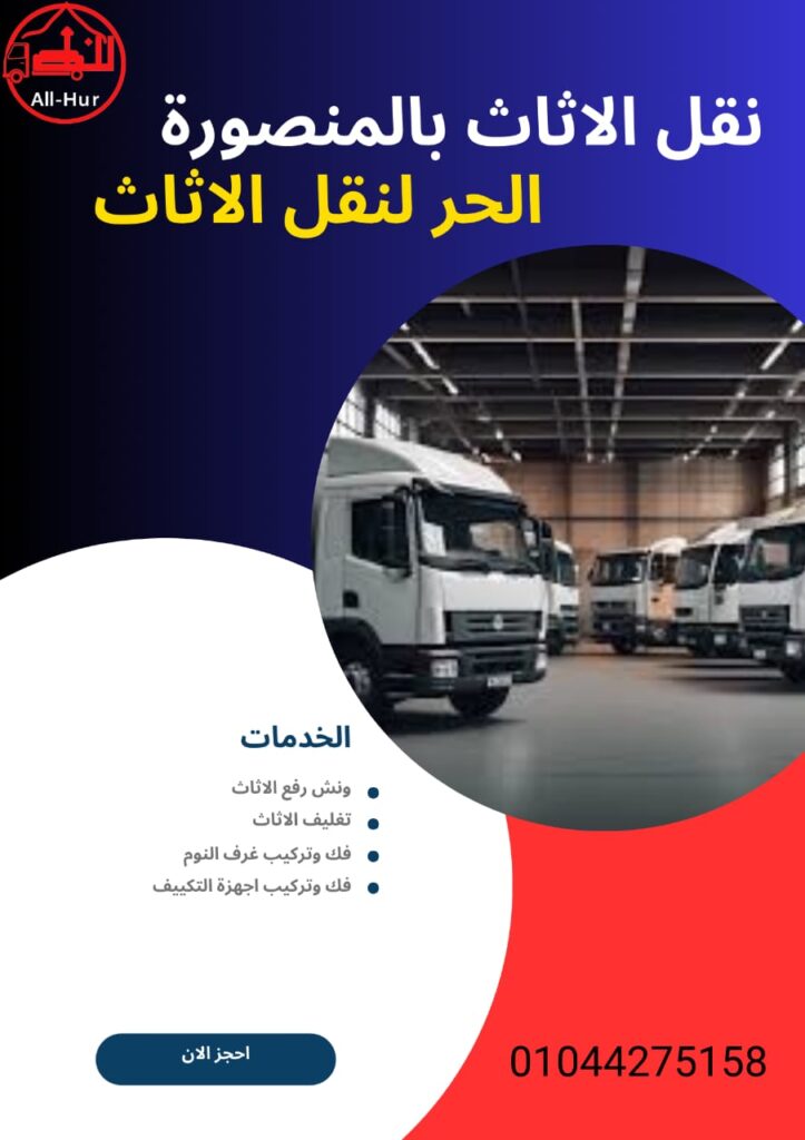 افضل شركة نقل اثاث بالمنصورة