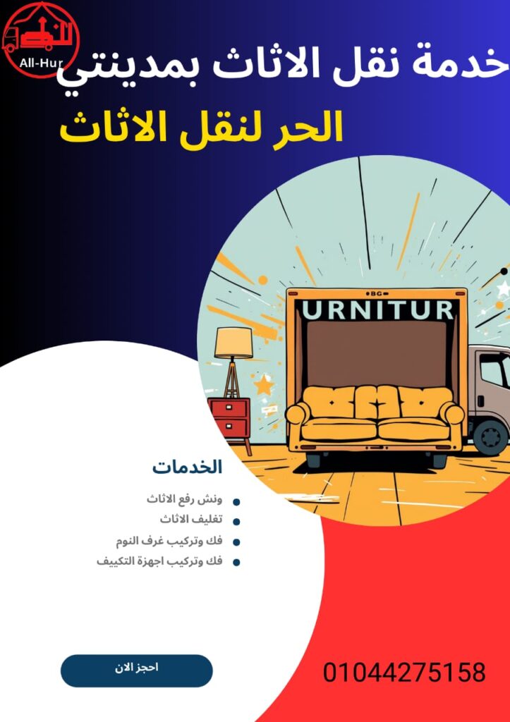 افضل شركة نقل اثاث بمدينتي
