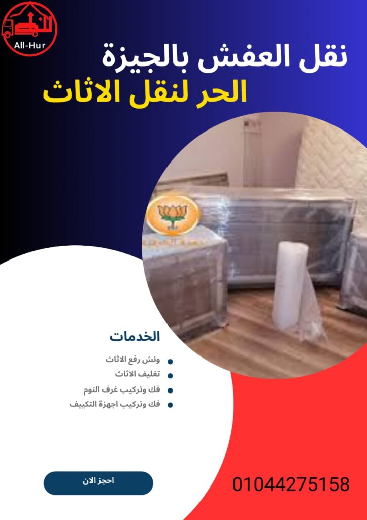 افضل شركة نقل اثاث بالجيزة