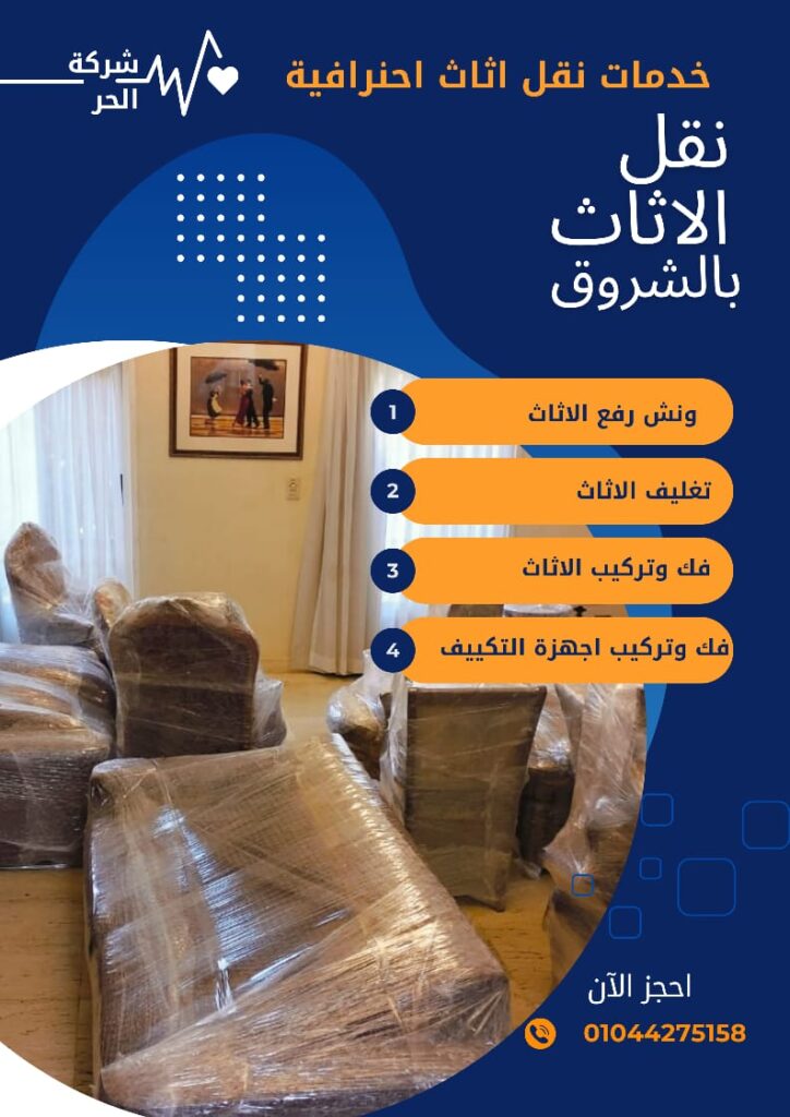 شركة نقل اثاث بالشروق