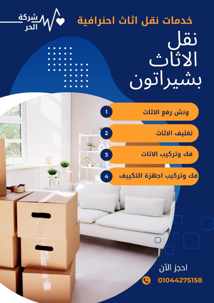 نقل الاثاث بشيراتون