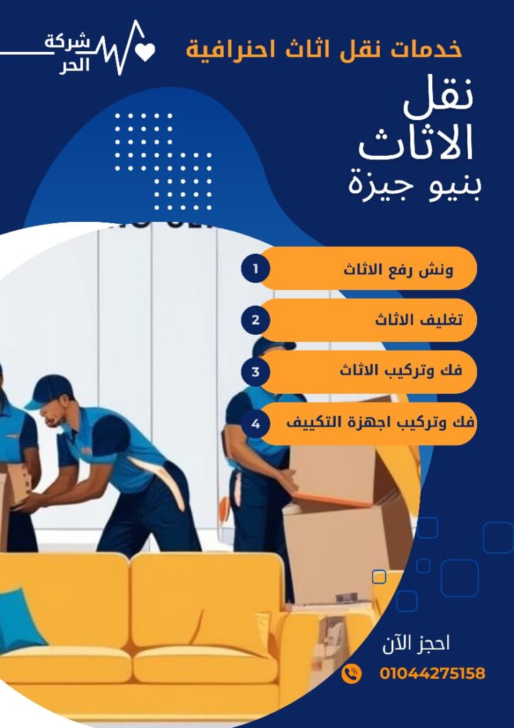 نقل الاثاث بنيو جيزة