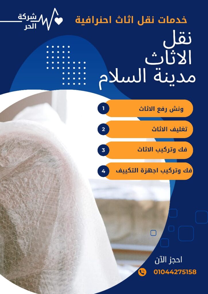 نقل العفش بمدينة السلام