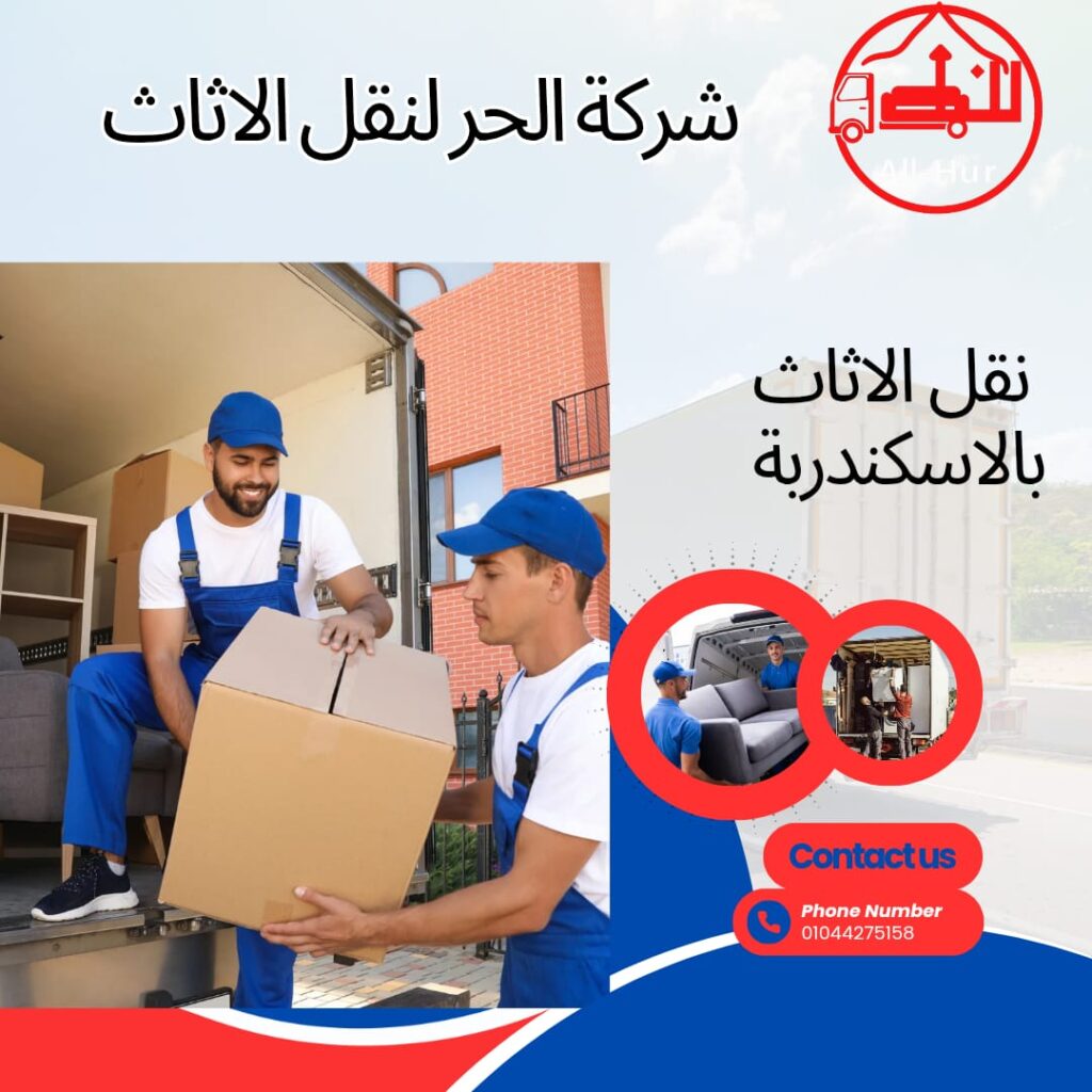 شركات نقل الاثاث بالاسكندرية