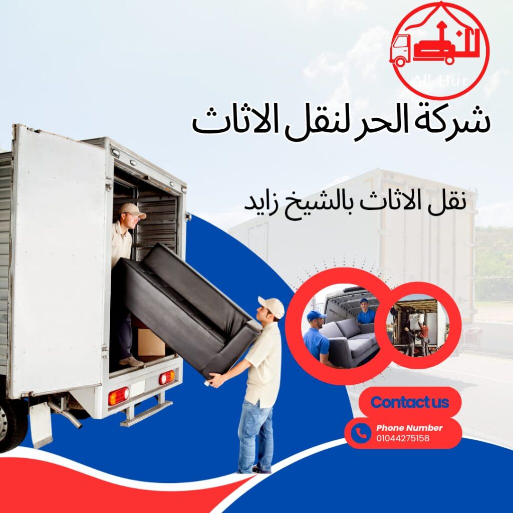 شركات نقل العفش بالشيخ زايد