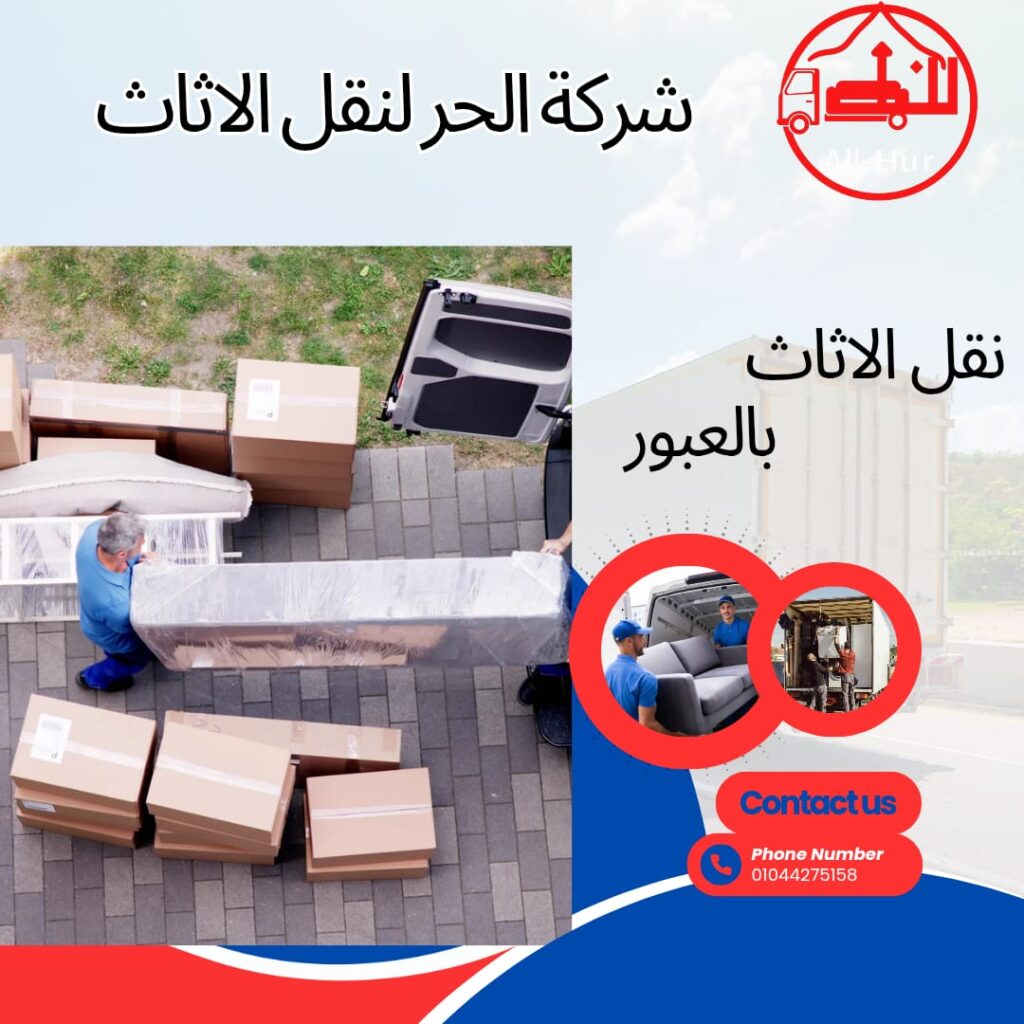 نقل العفش بالعبور
