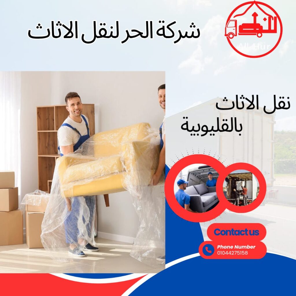 شركات نقل الاثاث بالقليوبية
