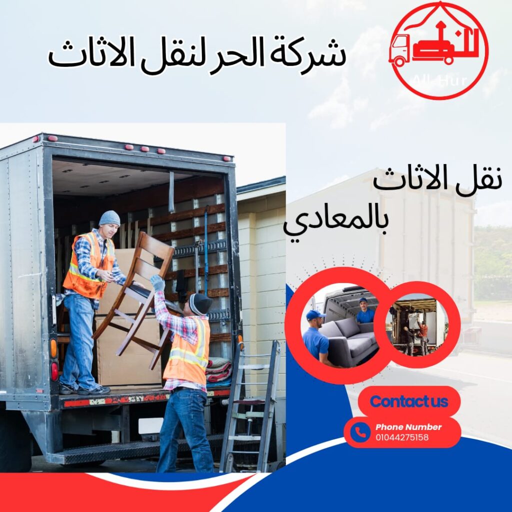 ونش رفع الاثاث بالمعادي