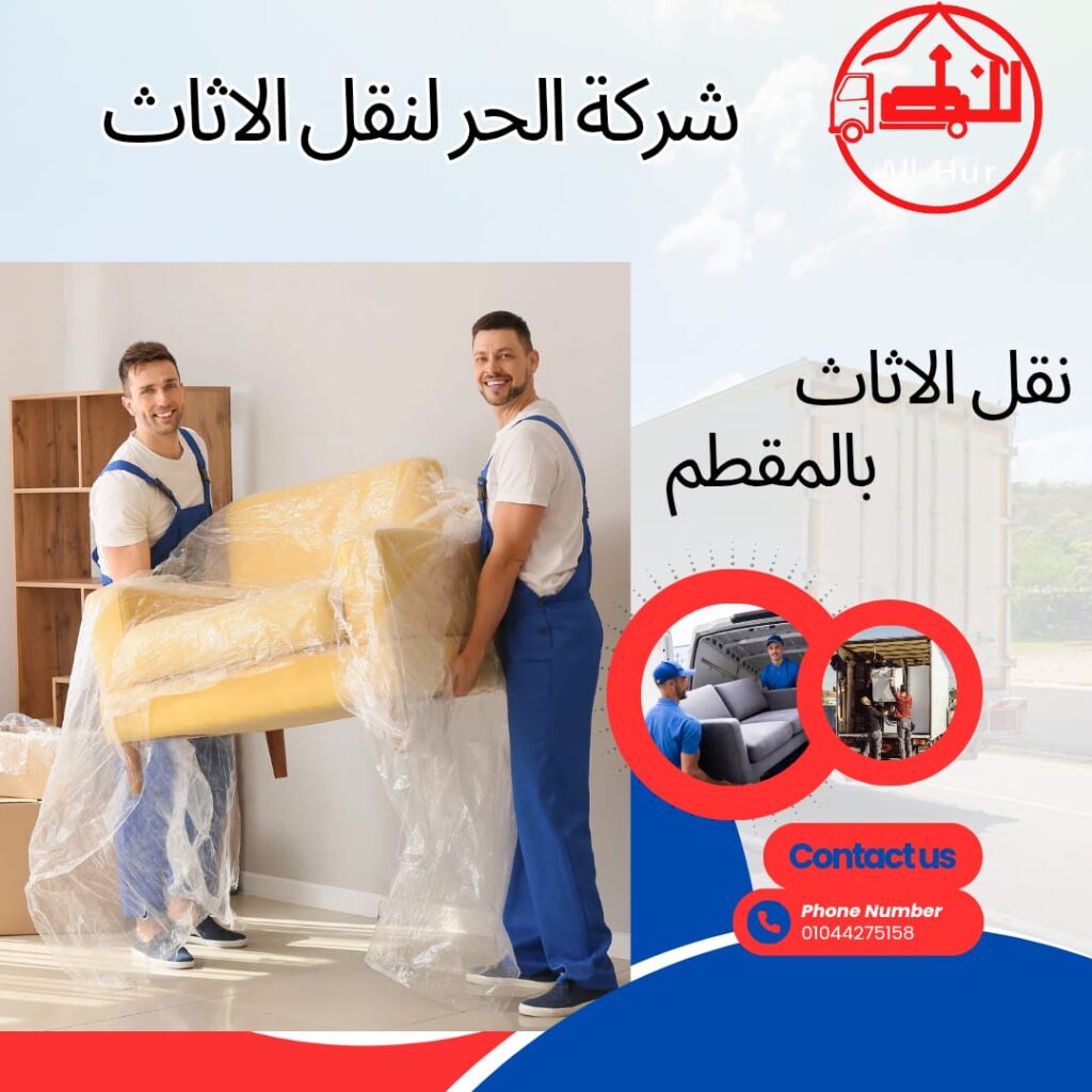 شركات نقل الاثاث بالمقطم