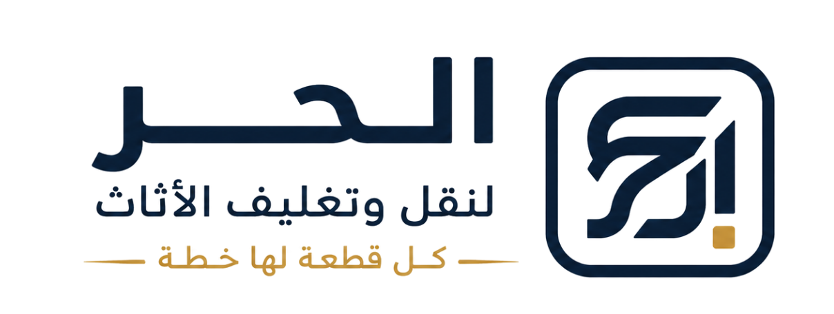 شركة الحر لنقل وتغليف الاثاث